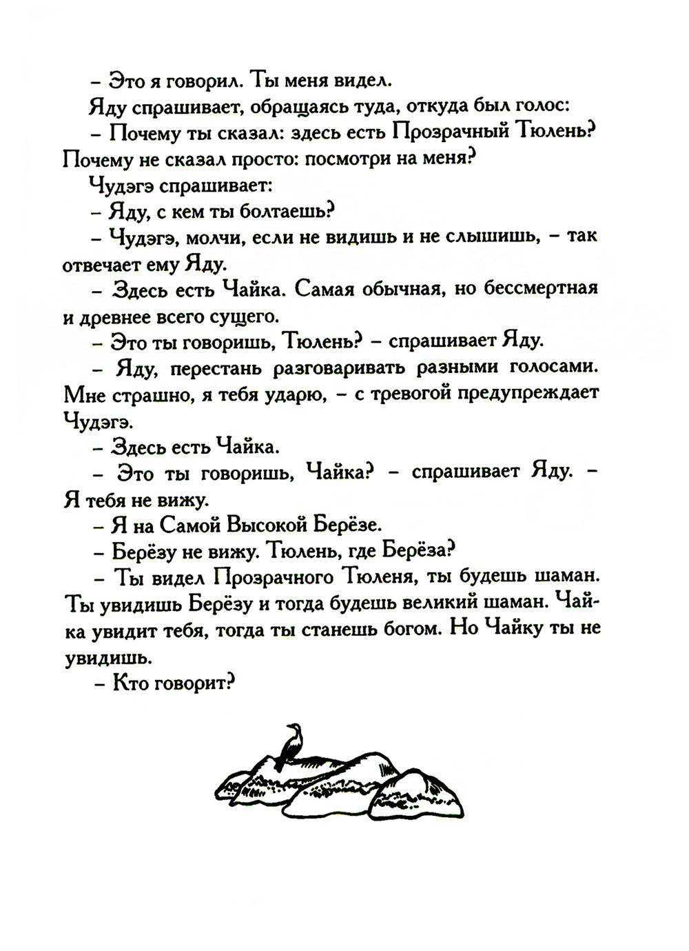 Беседы богов. Фрагменты чукагирского эпоса в пересказе Александра Секацкого