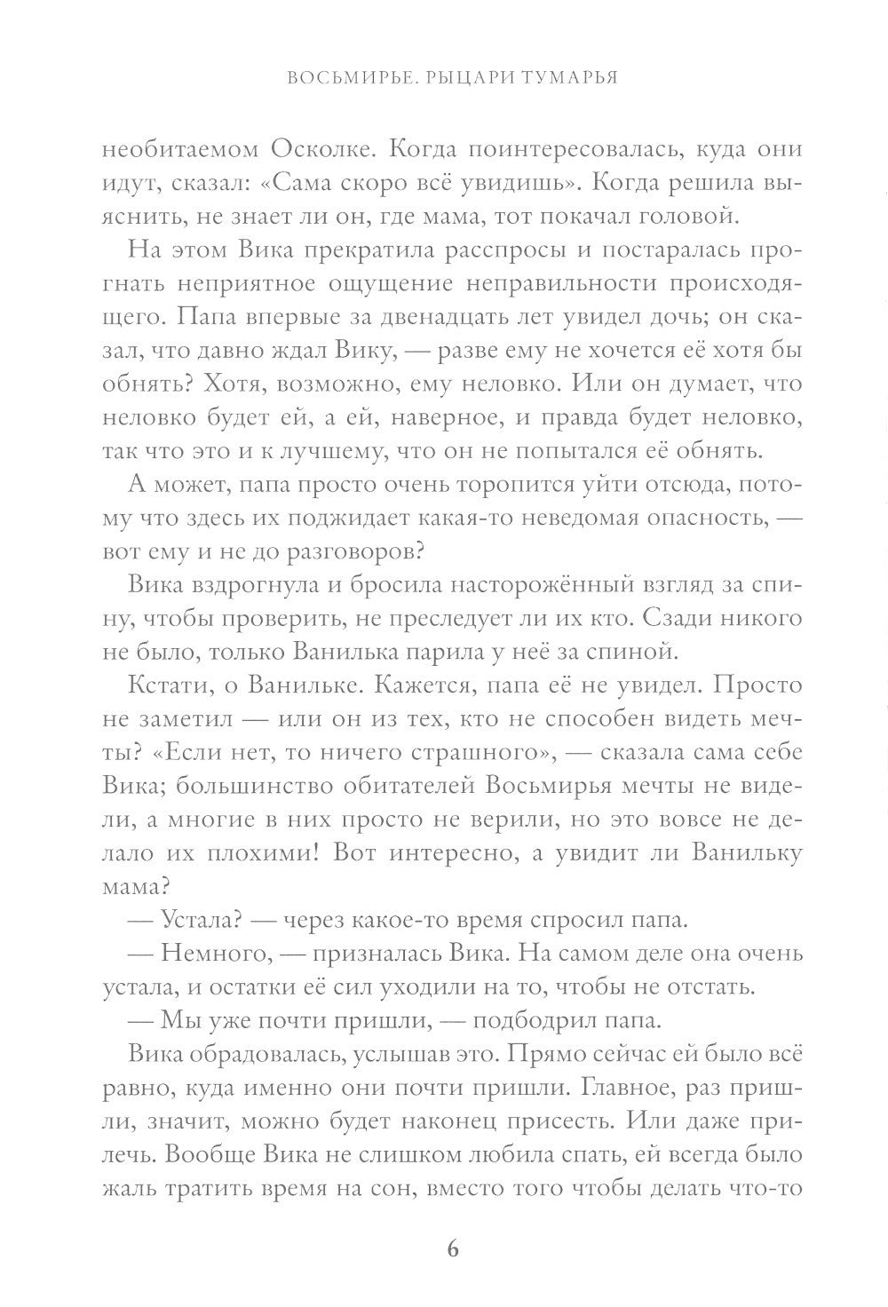 Восьмирье. Рыцари Тумарья. Кн. 6