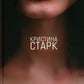 Старк. Стигмалион + Цианид (комплект из 2-х книг)