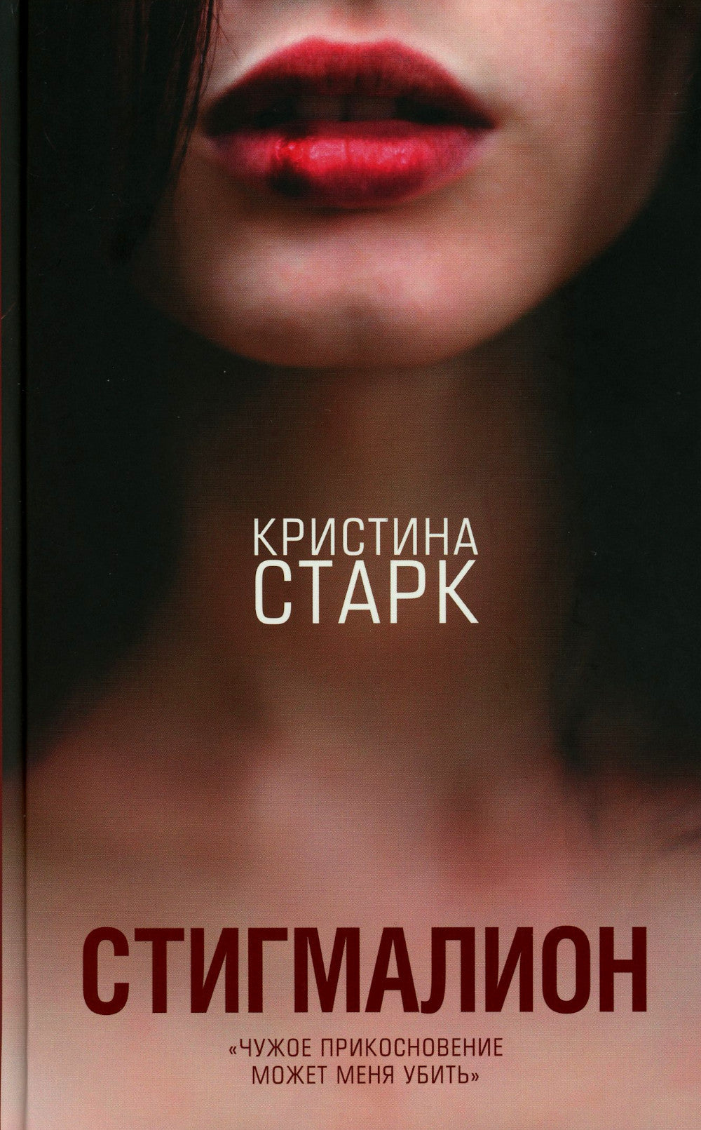 Старк. Стигмалион + Цианид (комплект из 2-х книг)