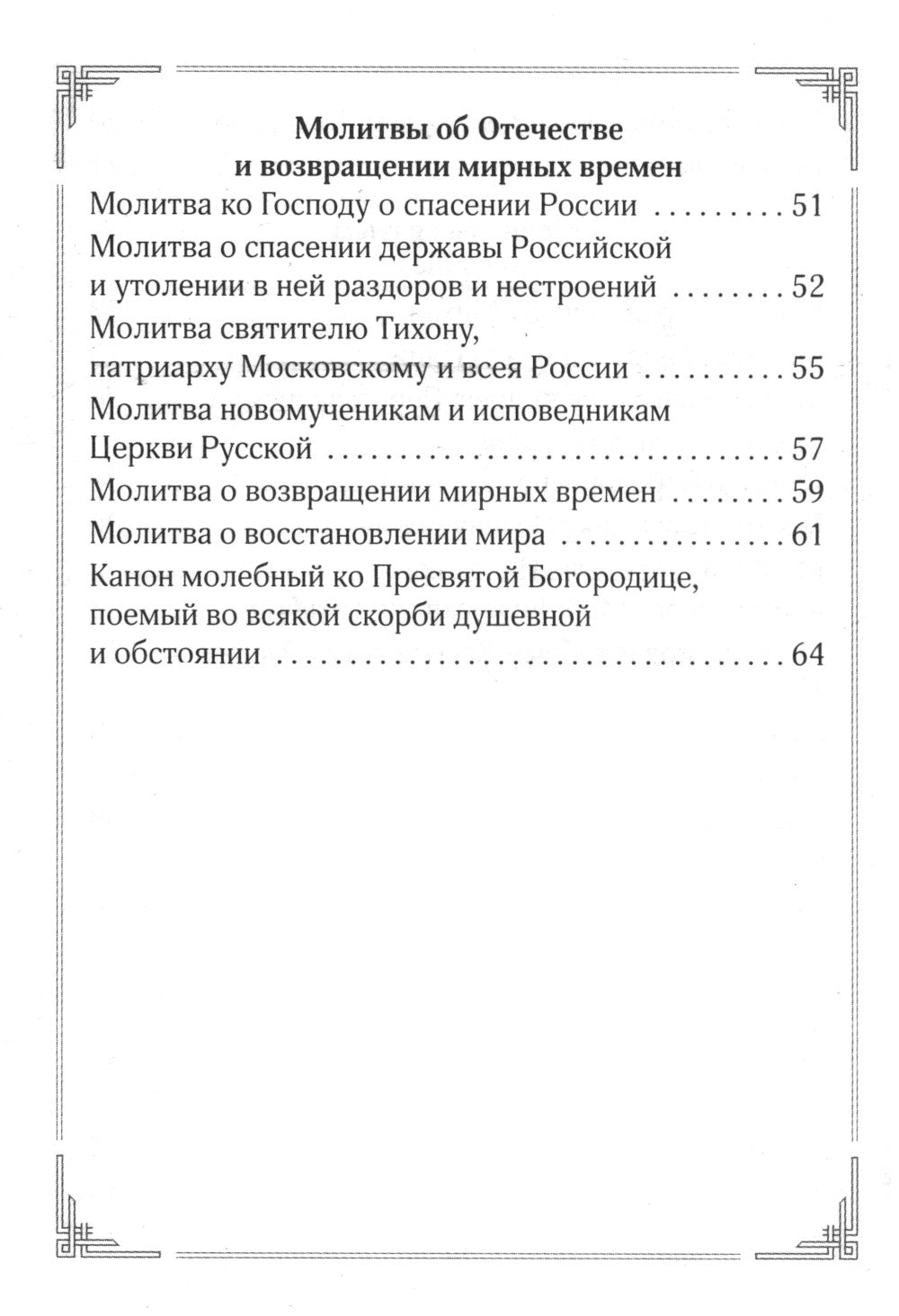 Жди меня, и я вернусь! Молитвы матерей и жен