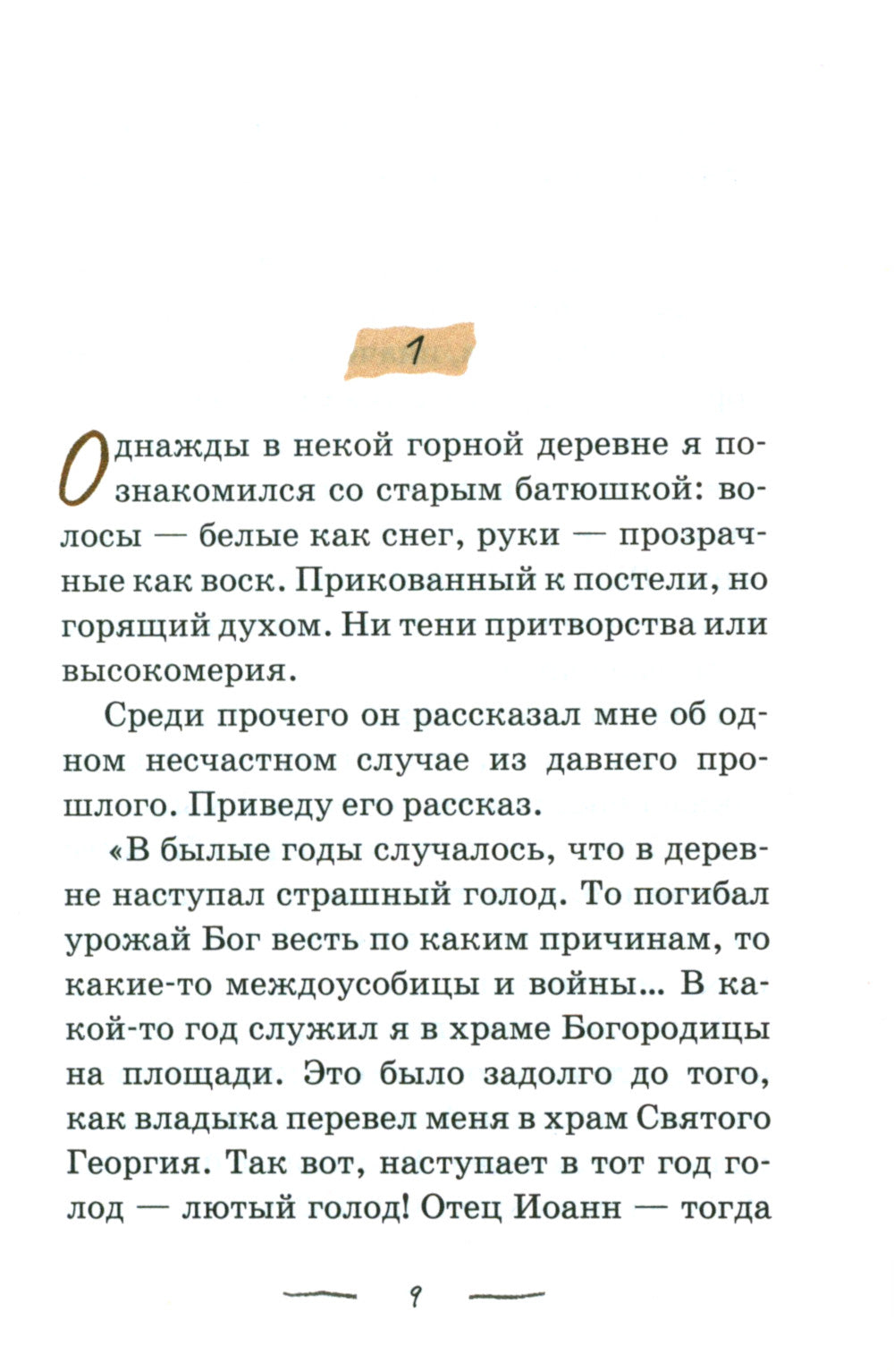 По мере сил: Маленький городской патерик