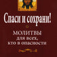 Спаси и сохрани! Молитвы для всех, кто в опасности