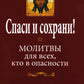 Спаси и сохрани! Молитвы для всех, кто в опасности