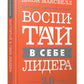 Воспитай в себе лидера 2.0