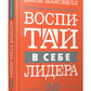 Воспитай в себе лидера 2.0