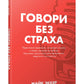 Говори без страха