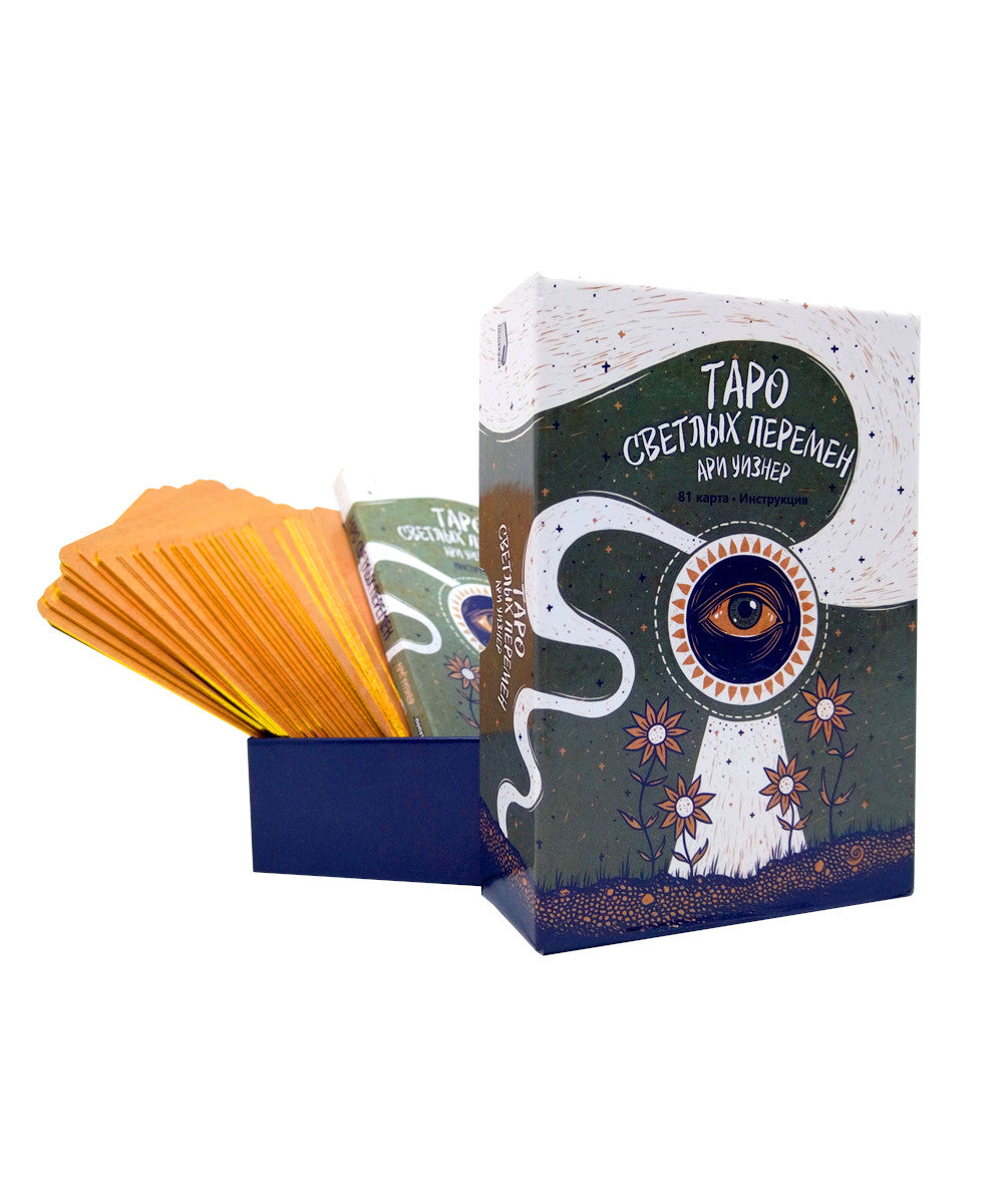 Таро светлых перемен (81 карта + брошюра с инструкцией)