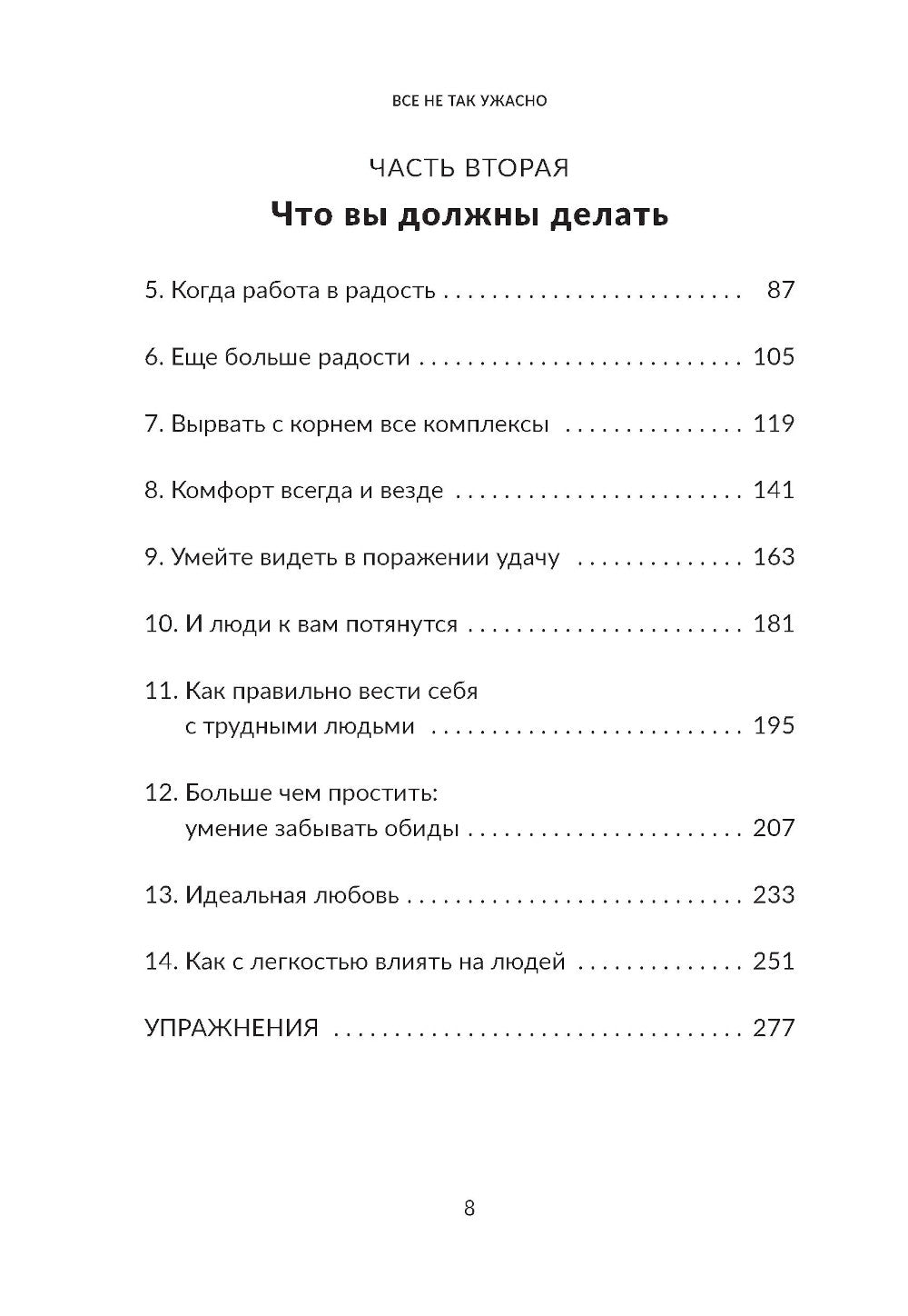 Все не так ужасно: Философия сильных и счастливых