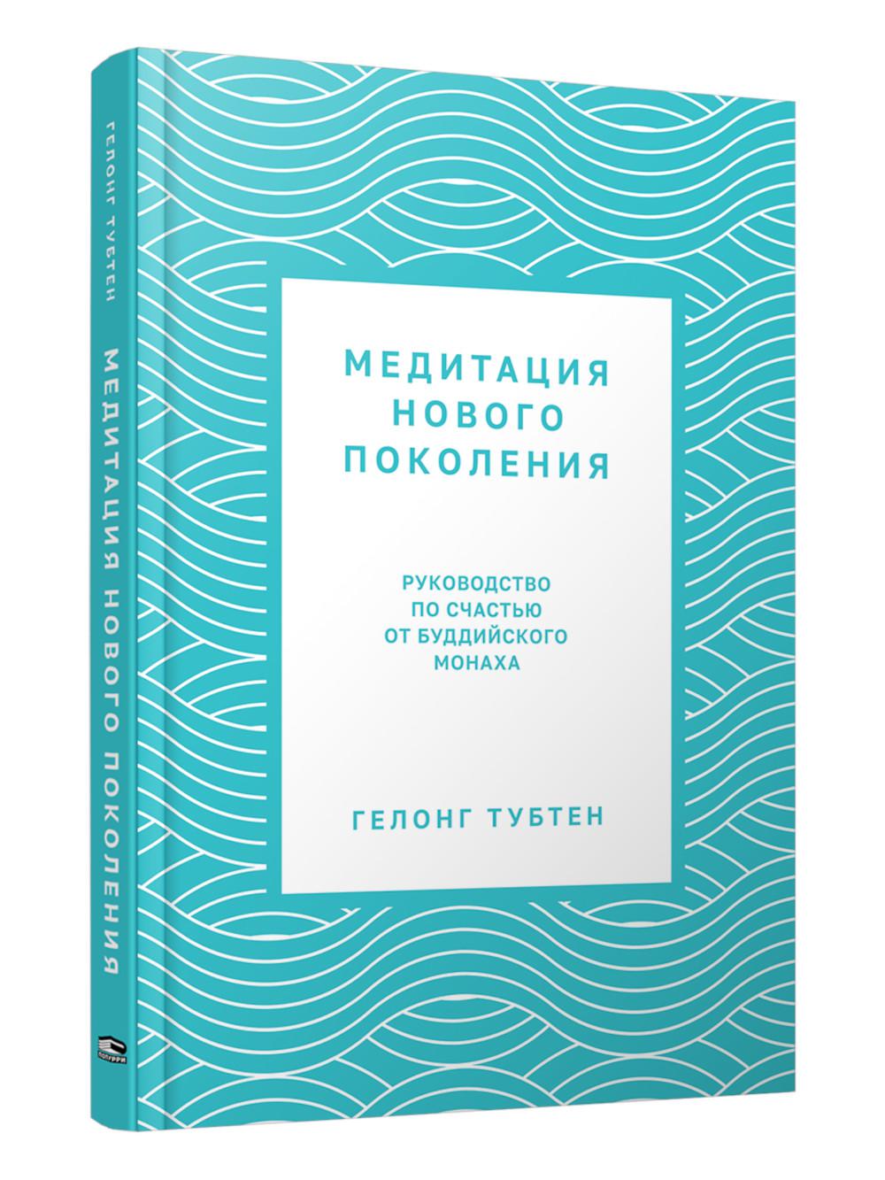 Медитация нового поколения: Руководство к счастью от Буддийского монаха