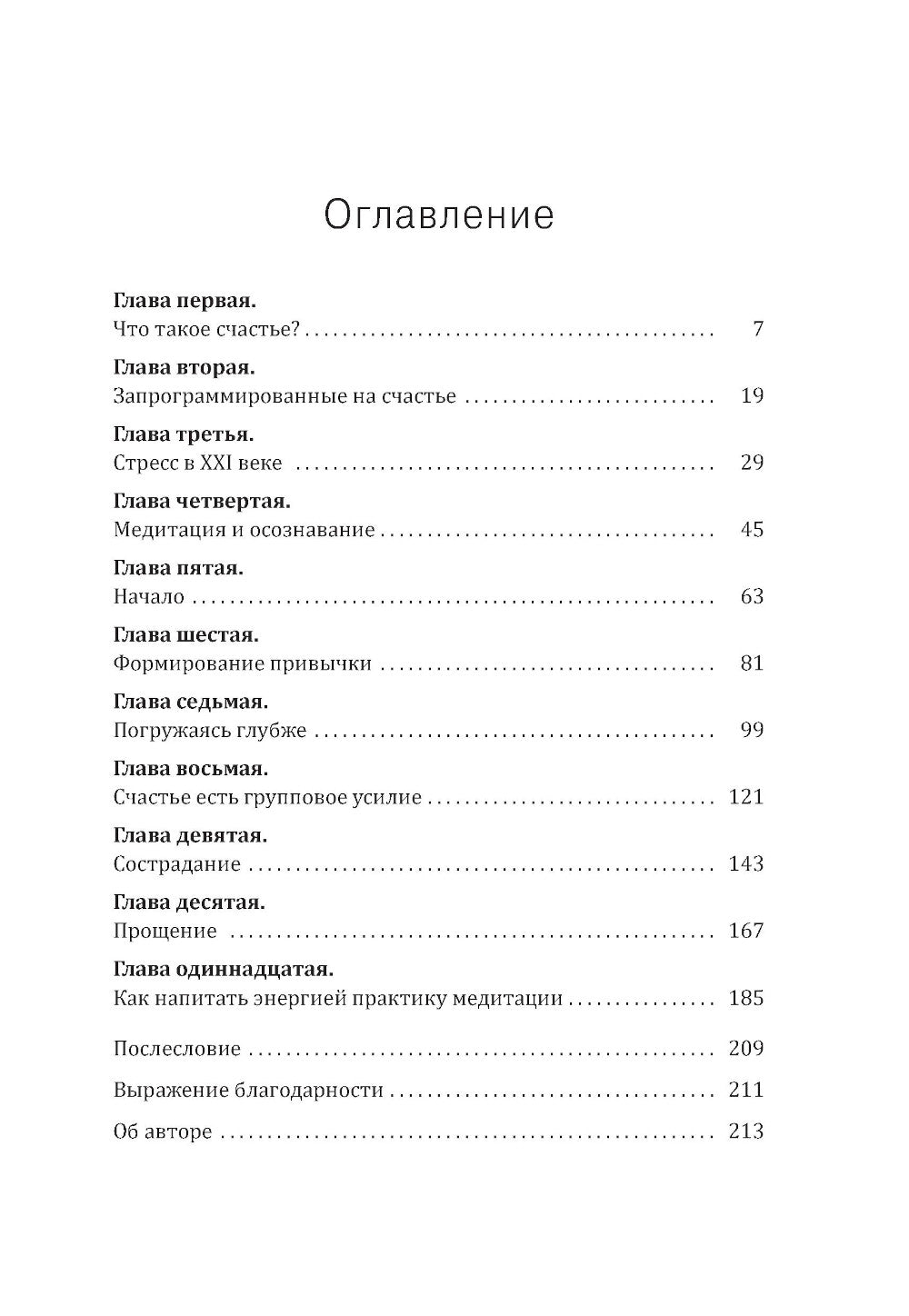 Медитация нового поколения: Руководство к счастью от Буддийского монаха