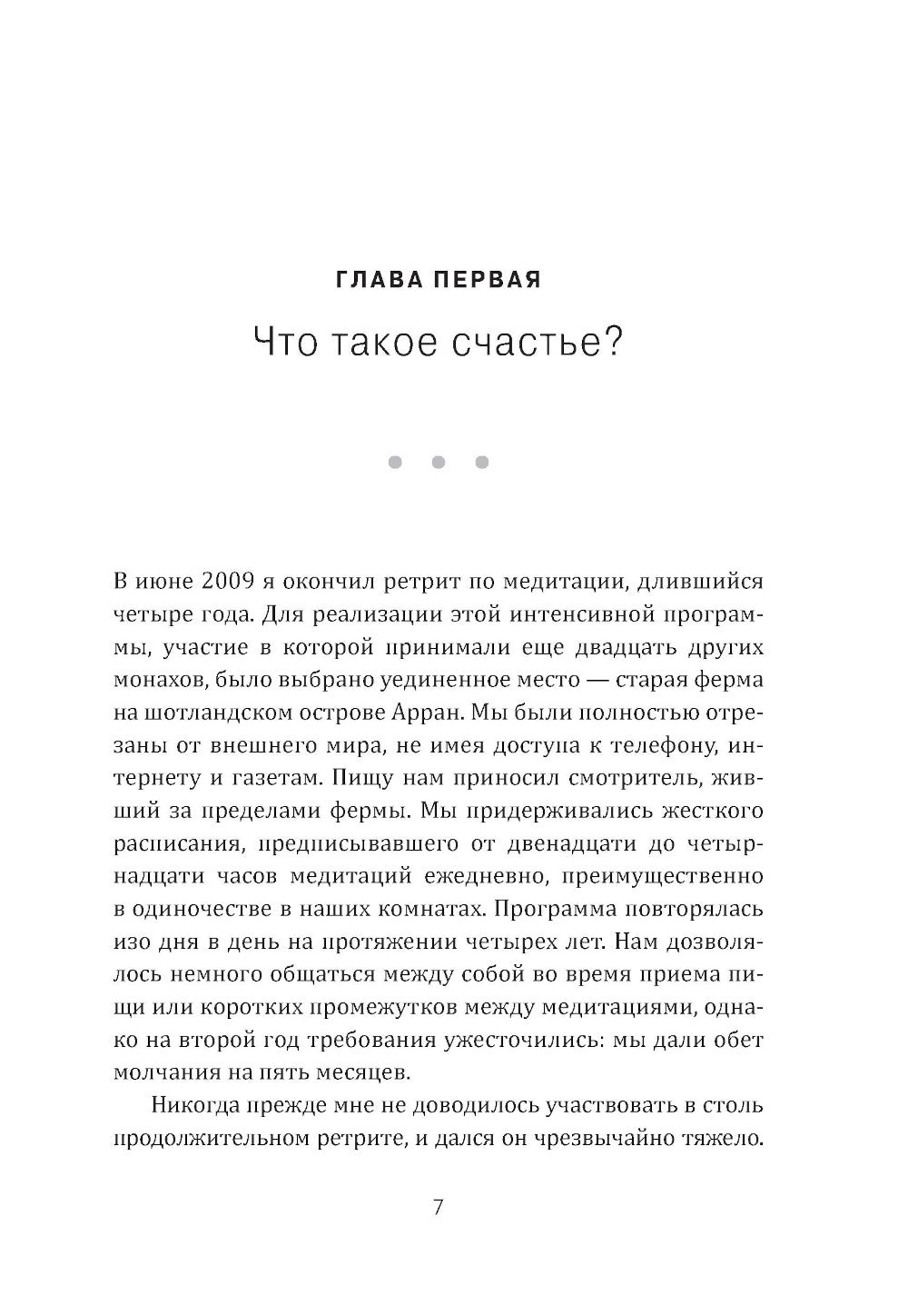 Медитация нового поколения: Руководство к счастью от Буддийского монаха