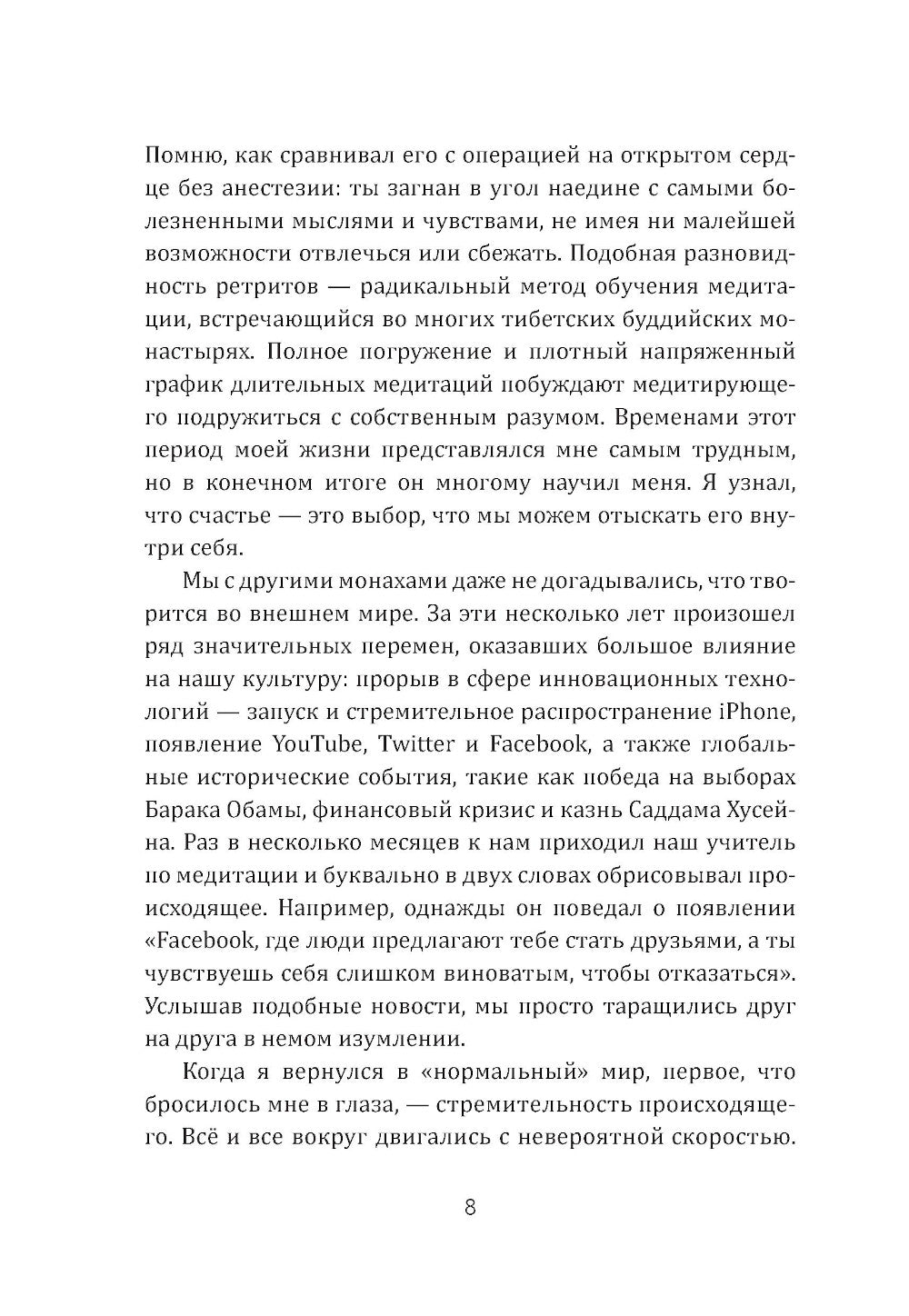 Медитация нового поколения: Руководство к счастью от Буддийского монаха