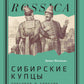 Coupes de Sibérie : Torgovlя в Евразии раннего Нового времени