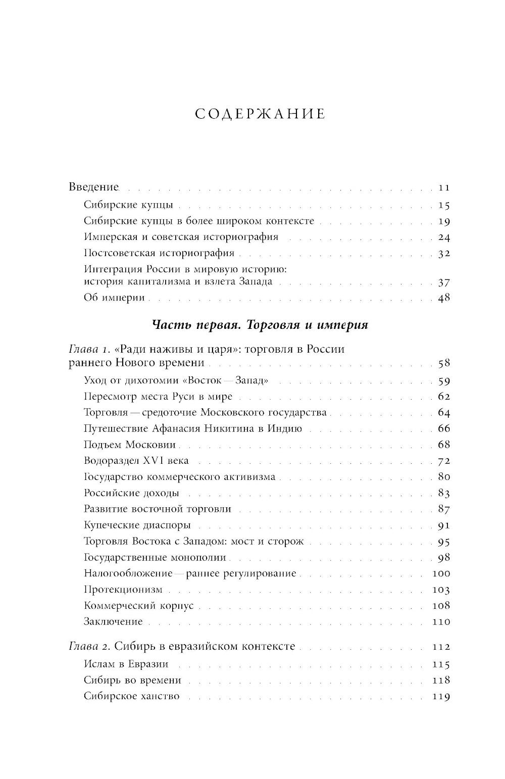 Coupes de Sibérie : Torgovlя в Евразии раннего Нового времени