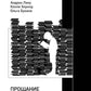 Procès pour la littérature populaire et populaire en Russie contemporaine (1991-2017)