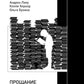 Procès pour la littérature populaire et populaire en Russie contemporaine (1991-2017)