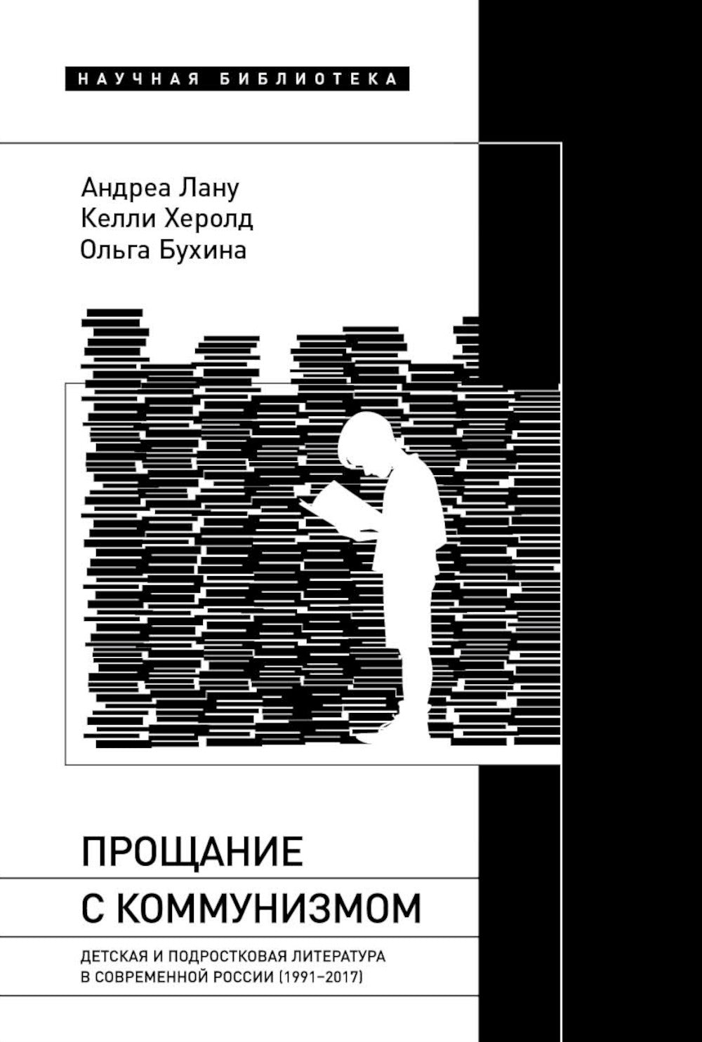 Procès pour la littérature populaire et populaire en Russie contemporaine (1991-2017)
