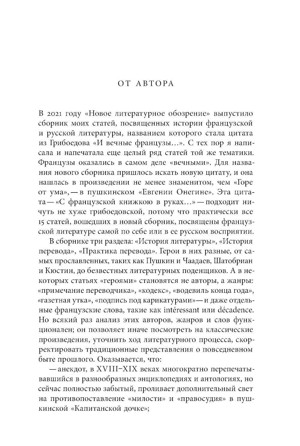 С французской книжкою в руках…: статьи об истории литературы и практике перевода