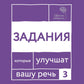 Говорите, говорите. Задания, которые улучшат ваше речь. Ч. 3