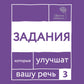Говорите, говорите. Задания, которые улучшат ваше речь. Ч. 3
