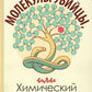 Молекулы-убийцы, или Химический детектив. 3-е изд