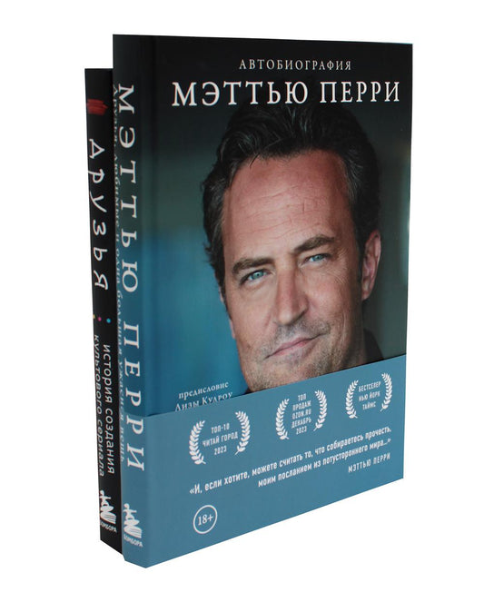 Donc, l'amour et l'autre sont très importants pour vous. Автобиография Меттью Перри + Друзья. En gros, c'est la série suivante (ensemble de 2 jeux)