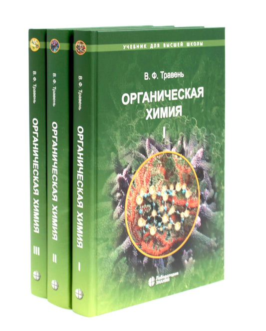 Органическая химия: Учебное пособие для вузов. В 3 т. 11-е изд