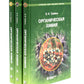 Органическая химия: Учебное пособие для вузов. В 3 т. 11-е изд