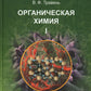 Органическая химия: Учебное пособие для вузов. В 3 т. 11-е изд