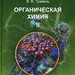 Органическая химия: Учебное пособие для вузов. В 3 т. 11-е изд