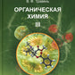 Органическая химия: Учебное пособие для вузов. В 3 т. 11-е изд