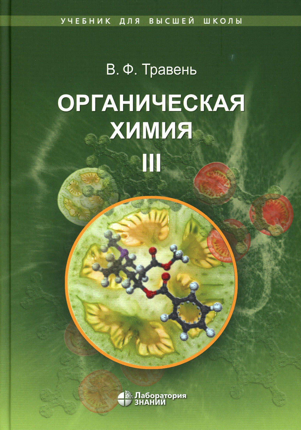 Органическая химия: Учебное пособие для вузов. В 3 т. 11-е изд