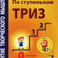 Развитие творческого мышления. По ступенькам ТРИЗ. Нулевая ступень. La méthode peut être appliquée à l'utilisation d'un téléphone portable