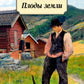 Плоды земли: роман