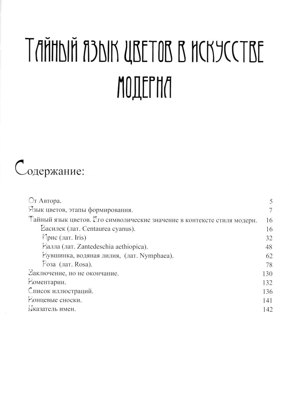 Тайный язык цветов в искусстве модерна