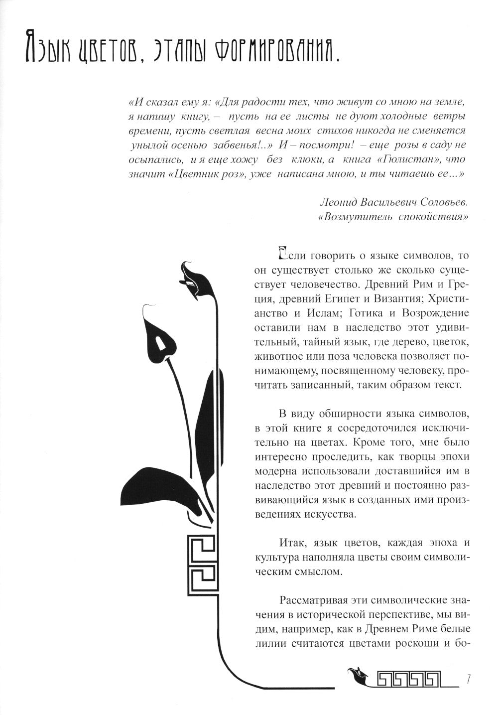 Тайный язык цветов в искусстве модерна