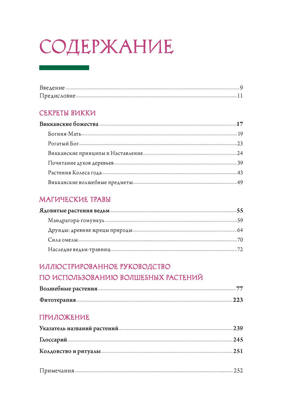 Викка. Зеленая магия, растения и ритуалы