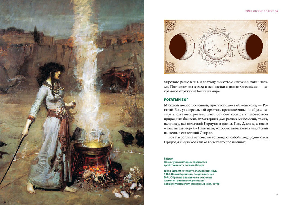 Викка. Зеленая магия, растения и ритуалы