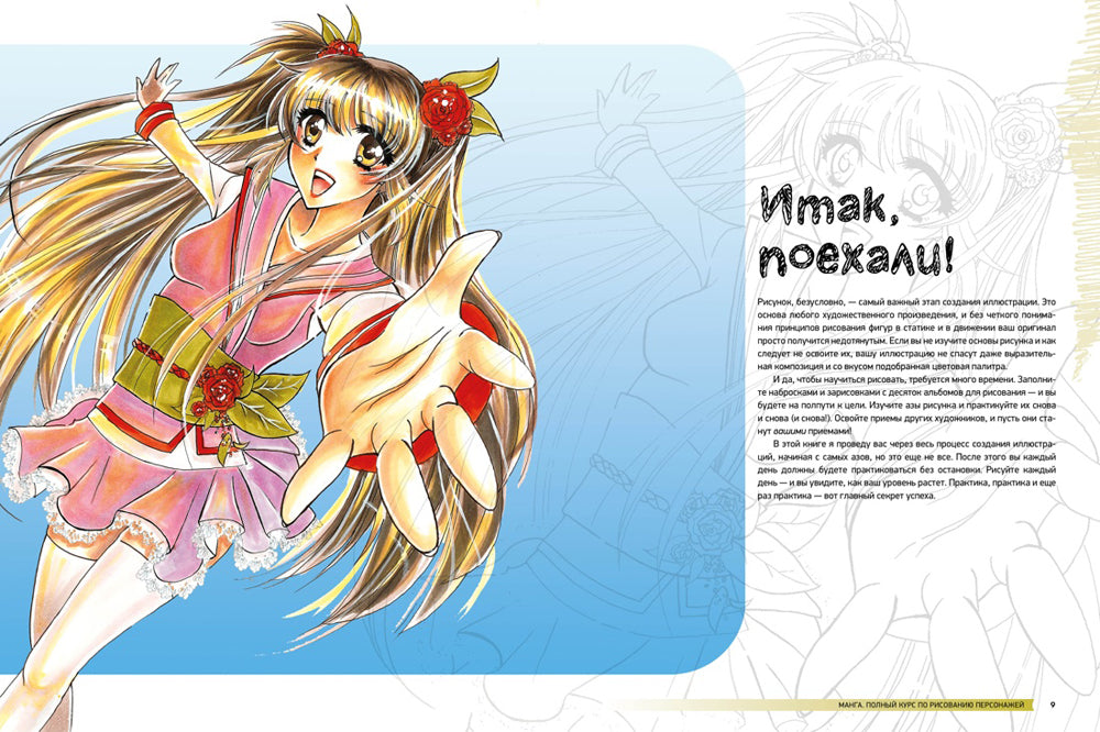 Манга. Полный курс по рисованию персонажей