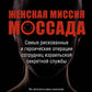 Женская миссия Моссада. Самые рискованные и героические операции сотрудниц израильской секретной службы