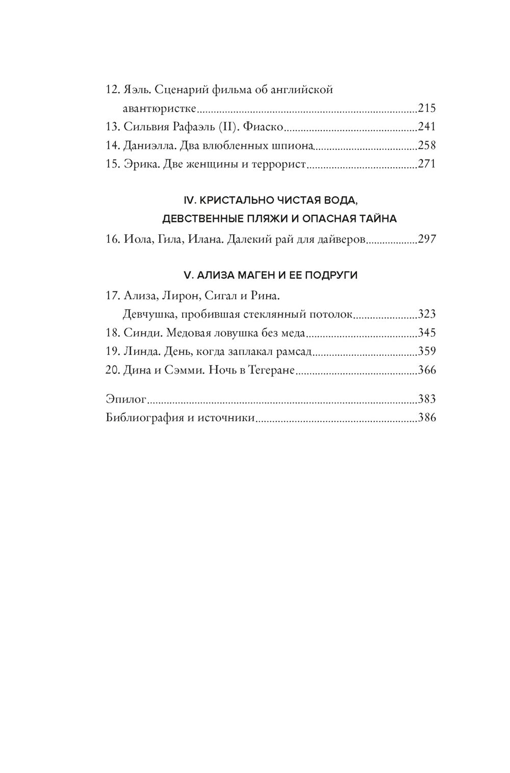 Женская миссия Моссада. Самые рискованные и героические операции сотрудниц израильской секретной службы