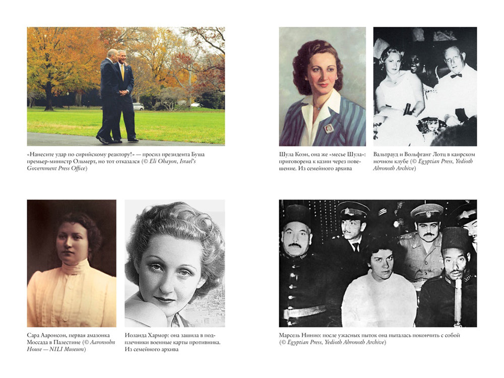 Женская миссия Моссада. Самые рискованные и героические операции сотрудниц израильской секретной службы