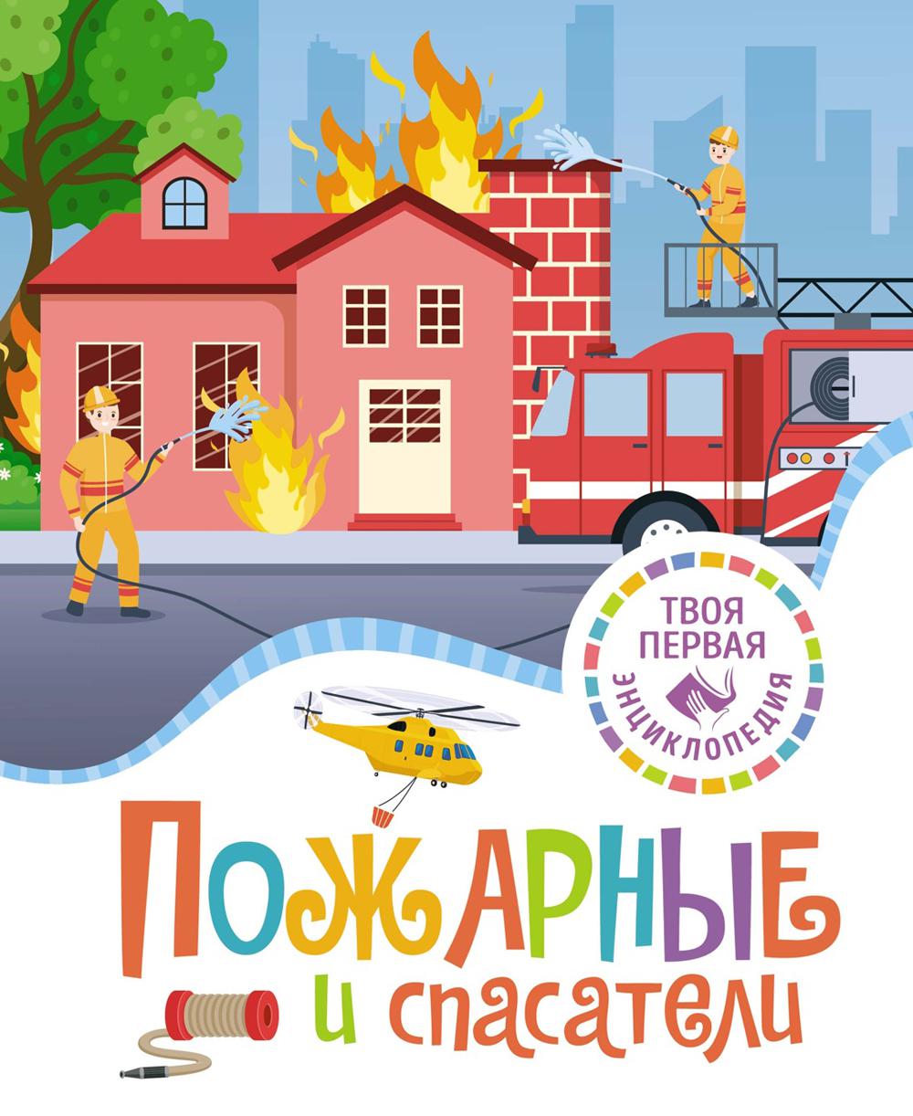Пожарные и спасатели. Энциклопедия