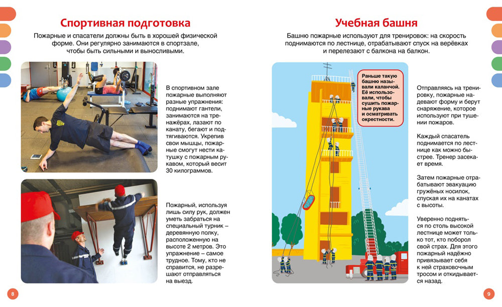 Пожарные и спасатели. Энциклопедия