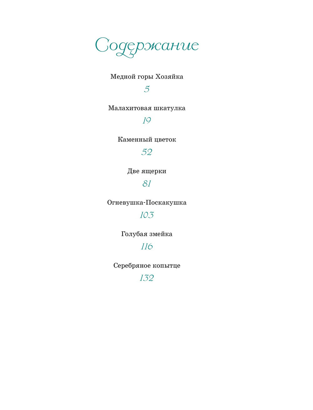 Малахитовая шкатулка: cказы