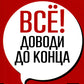 Все! Доводи до конца: Синдром незавершенных дел