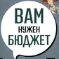 Вам нужен бюджет: 4 правила ведения личного финансового дела, или денег больше, чем вам кажется.