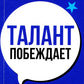 Талант побеждает: о новом подходе в реализации HR-потенциала
