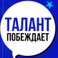 Талант побеждает: о новом подходе в реализации HR-потенциала